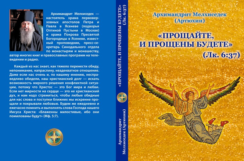Прощайте и прощены будете - обложка