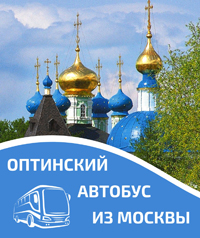 Паломнические поездки в Оптину3